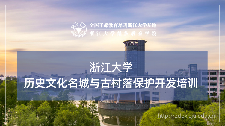 历史文化名城与古村落保护开发专题培训班